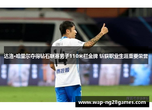 达洛·哈里尔夺得钻石联赛男子110米栏金牌 斩获职业生涯重要荣誉