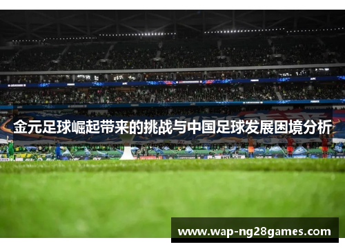 金元足球崛起带来的挑战与中国足球发展困境分析