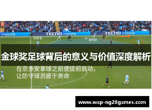 金球奖足球背后的意义与价值深度解析