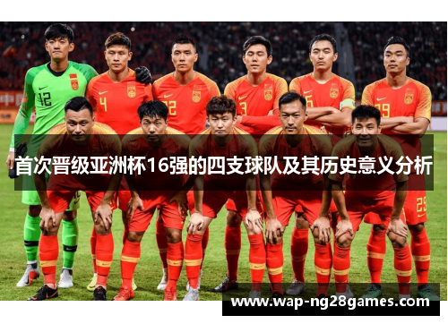 首次晋级亚洲杯16强的四支球队及其历史意义分析