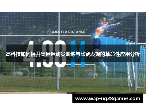 高科技如何提升奥运运动员训练与比赛表现的革命性应用分析