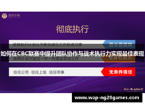 如何在CBC联赛中提升团队协作与战术执行力实现最佳表现