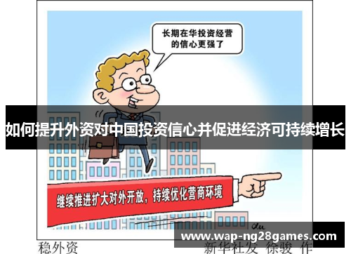 如何提升外资对中国投资信心并促进经济可持续增长