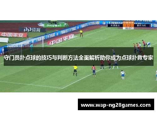 守门员扑点球的技巧与判断方法全面解析助你成为点球扑救专家