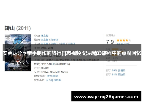 安赛龙分享亲手制作的旅行日志视频 记录精彩旅程中的点滴回忆