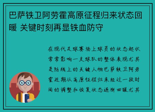 巴萨铁卫阿劳霍高原征程归来状态回暖 关键时刻再显铁血防守
