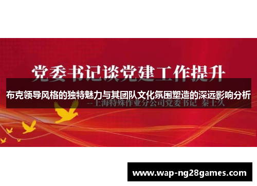 布克领导风格的独特魅力与其团队文化氛围塑造的深远影响分析