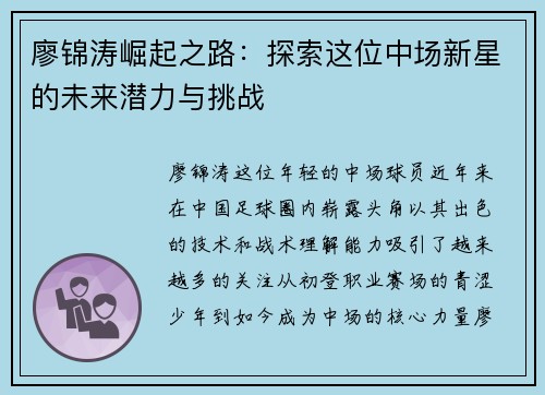 廖锦涛崛起之路：探索这位中场新星的未来潜力与挑战