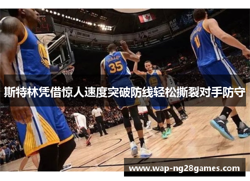 斯特林凭借惊人速度突破防线轻松撕裂对手防守