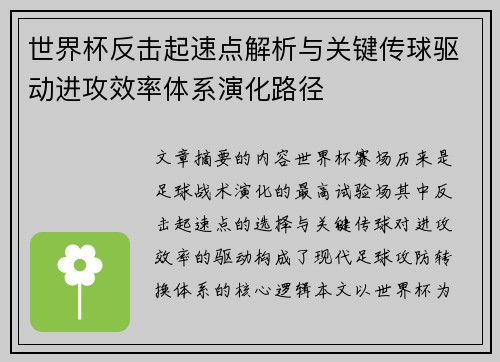 世界杯反击起速点解析与关键传球驱动进攻效率体系演化路径