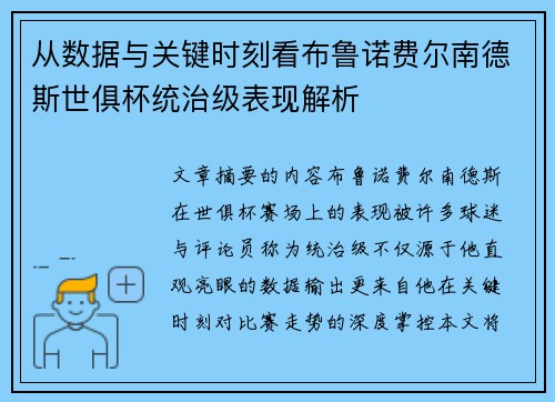 从数据与关键时刻看布鲁诺费尔南德斯世俱杯统治级表现解析