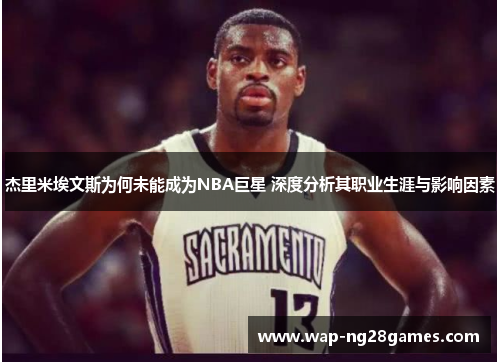 杰里米埃文斯为何未能成为NBA巨星 深度分析其职业生涯与影响因素 杰里米埃文斯为何未能成为NBA巨星 深度分析其职业生涯与影响因素