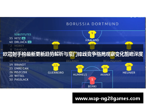 欧冠射手榜最新更新趋势解析与豪门锋线竞争格局观察变化前瞻深度