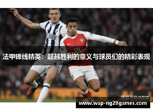 法甲锋线精英：超越胜利的意义与球员们的精彩表现