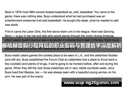 滕哈赫度假行程背后的职业密码与管理哲学深度解析