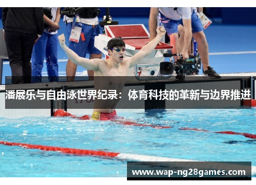 潘展乐与自由泳世界纪录：体育科技的革新与边界推进