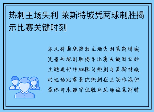 热刺主场失利 莱斯特城凭两球制胜揭示比赛关键时刻