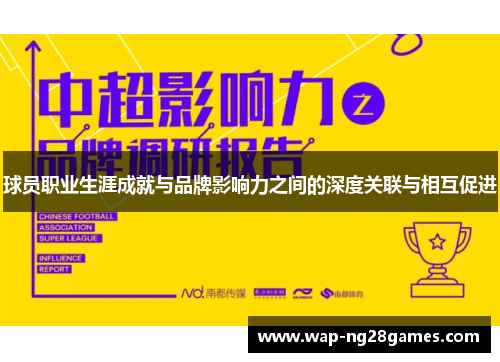 球员职业生涯成就与品牌影响力之间的深度关联与相互促进 球员职业生涯成就与品牌影响力之间的深度关联与相互促进