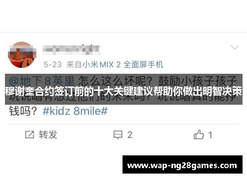 穆谢奎合约签订前的十大关键建议帮助你做出明智决策 穆谢奎合约签订前的十大关键建议帮助你做出明智决策