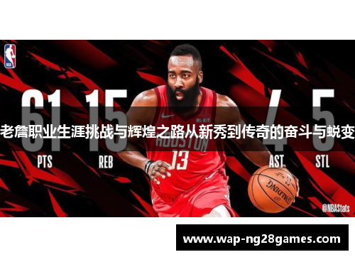 老詹职业生涯挑战与辉煌之路从新秀到传奇的奋斗与蜕变