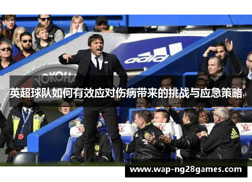英超球队如何有效应对伤病带来的挑战与应急策略