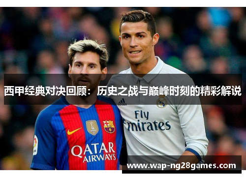 西甲经典对决回顾：历史之战与巅峰时刻的精彩解说