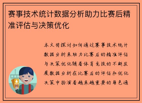 赛事技术统计数据分析助力比赛后精准评估与决策优化