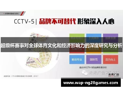 超级杯赛事对全球体育文化和经济影响力的深度研究与分析