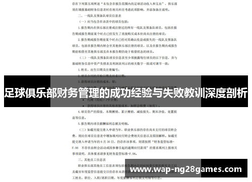 足球俱乐部财务管理的成功经验与失败教训深度剖析