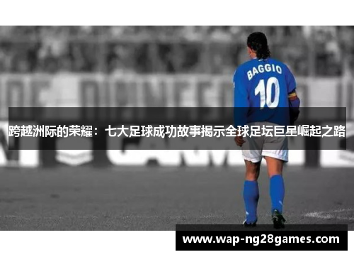 跨越洲际的荣耀：七大足球成功故事揭示全球足坛巨星崛起之路