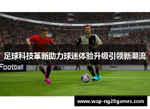 足球科技革新助力球迷体验升级引领新潮流