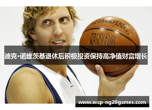 迪克·诺维茨基退休后积极投资保持高净值财富增长