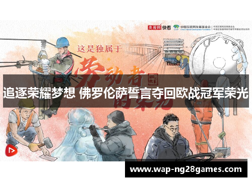 追逐荣耀梦想 佛罗伦萨誓言夺回欧战冠军荣光