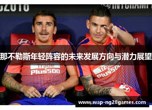 那不勒斯年轻阵容的未来发展方向与潜力展望