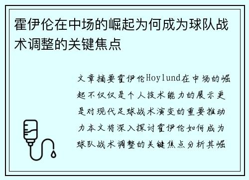 霍伊伦在中场的崛起为何成为球队战术调整的关键焦点