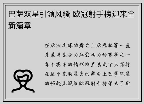 巴萨双星引领风骚 欧冠射手榜迎来全新篇章 巴萨双星引领风骚 欧冠射手榜迎来全新篇章