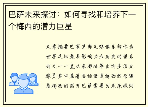 巴萨未来探讨：如何寻找和培养下一个梅西的潜力巨星