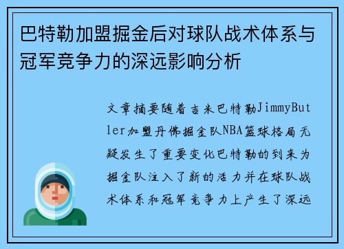 巴特勒加盟掘金后对球队战术体系与冠军竞争力的深远影响分析 巴特勒加盟掘金后对球队战术体系与冠军竞争力的深远影响分析