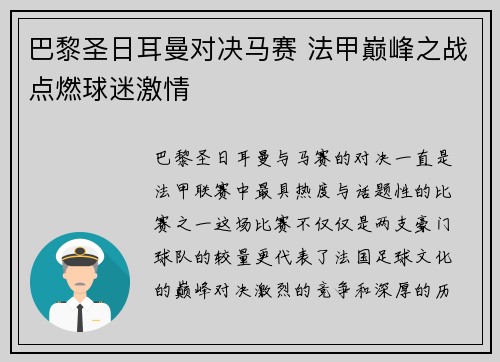 巴黎圣日耳曼对决马赛 法甲巅峰之战点燃球迷激情