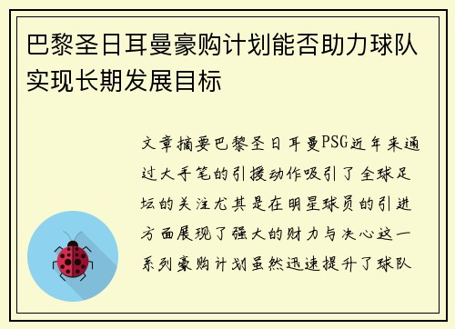 巴黎圣日耳曼豪购计划能否助力球队实现长期发展目标