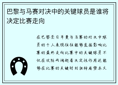 巴黎与马赛对决中的关键球员是谁将决定比赛走向 巴黎与马赛对决中的关键球员是谁将决定比赛走向