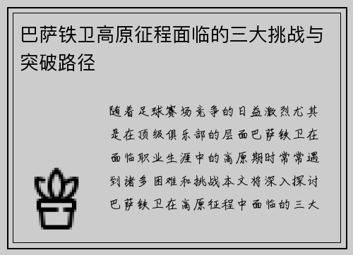 巴萨铁卫高原征程面临的三大挑战与突破路径