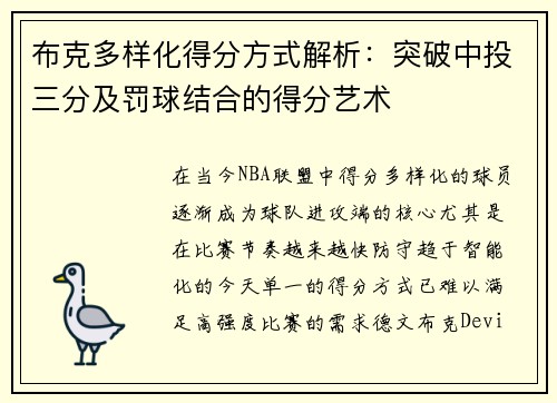 布克多样化得分方式解析:突破中投三分及罚球结合的得分艺术 布克多样化得分方式解析:突破中投三分及罚球结合的得分艺术