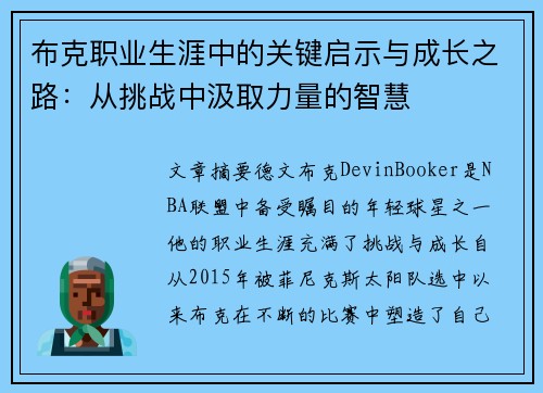 布克职业生涯中的关键启示与成长之路：从挑战中汲取力量的智慧