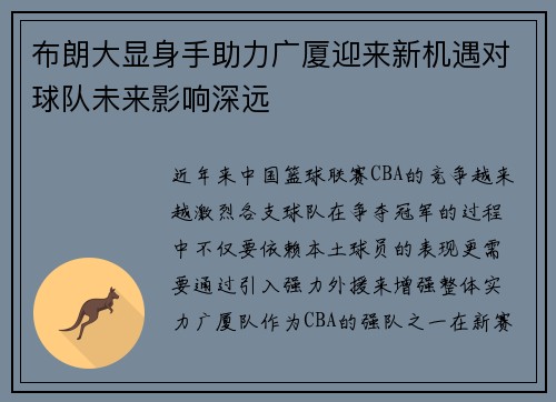 布朗大显身手助力广厦迎来新机遇对球队未来影响深远