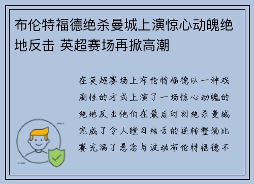 布伦特福德绝杀曼城上演惊心动魄绝地反击 英超赛场再掀高潮