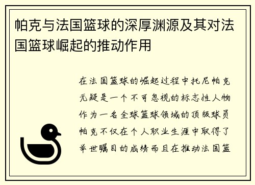 帕克与法国篮球的深厚渊源及其对法国篮球崛起的推动作用 帕克与法国篮球的深厚渊源及其对法国篮球崛起的推动作用