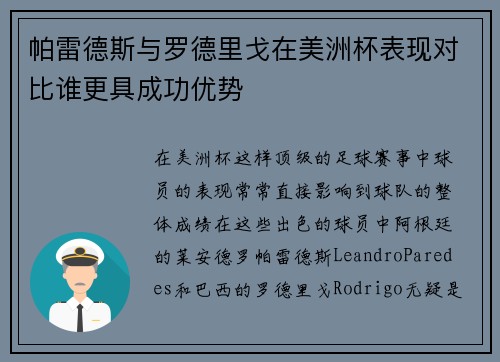 帕雷德斯与罗德里戈在美洲杯表现对比谁更具成功优势