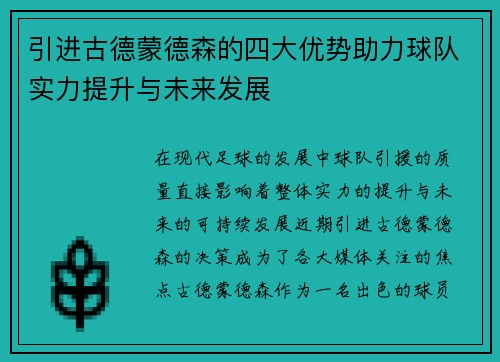 引进古德蒙德森的四大优势助力球队实力提升与未来发展 引进古德蒙德森的四大优势助力球队实力提升与未来发展