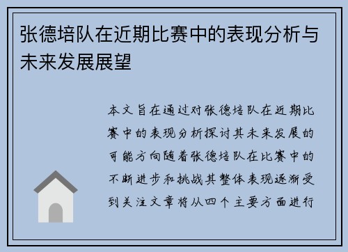 张德培队在近期比赛中的表现分析与未来发展展望